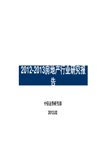 【中信证券】研究-2012-2013房地产行业研究报告-59