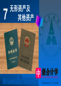 【中南财经政法大学】《中级会计学》课件-第7章 无形资产及其他资产