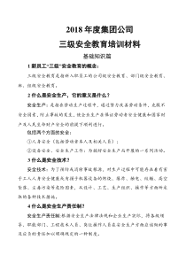 2018年度集团公司新员工三级安全教育培训材料