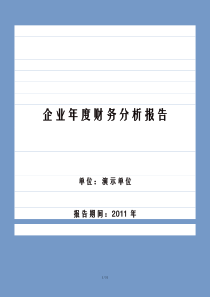 企业年度财务分析报告模板