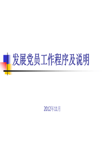 发展党员程序