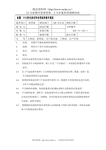 不合格包装材料处理标准操作规程