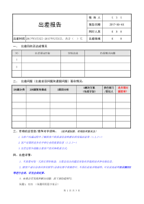 2017出差报告模板