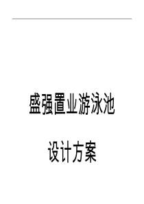 普通游泳池结构与防水做法