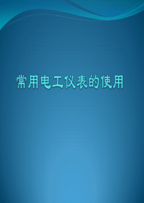 万用表、钳形电流表、兆欧表