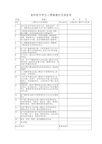 心理健康排查表