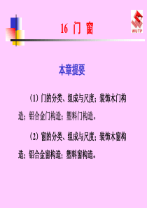 建筑识图与房屋构造16门窗