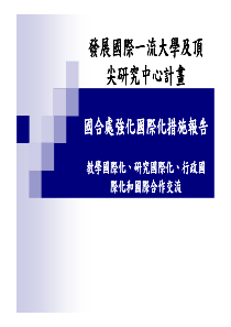 发展国际一流大学及顶发展国际一流大学及顶发展国际一...