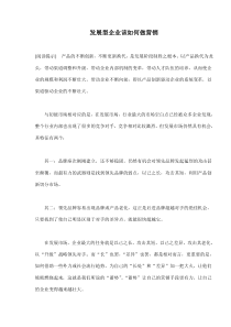 发展型企业该如何做营销(doc12)(1)