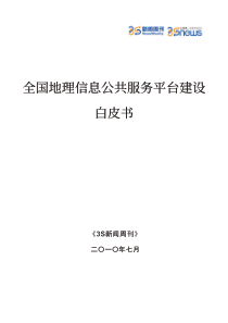 全国地理信息公共服务平台建设白皮书