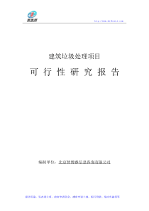 建筑垃圾处理项目可行性研究报告