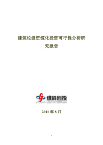 建筑垃圾资源化投资可行性分析研究报告