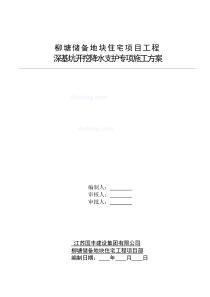 深基坑开挖降水支护专项施工方案