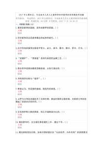 2017年公需科目：专业技术人员人文素养和科学素养的培育模拟考试题
