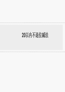 2018冀教版数学一年级上册《20以内不退位减法》