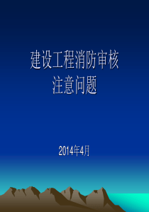 建设工程消防审核注意问题(培训班课件)