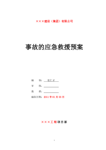 建设工程生产安全事故的应急救援预案