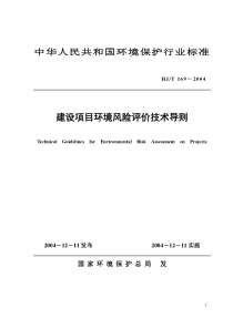 建设项目环境风险评价技术导则(HJ-T 169-2004)