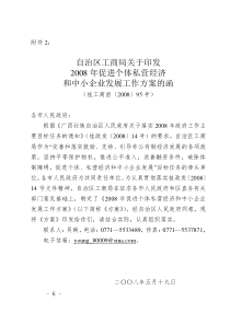 自治区工商局关于印发2008年促进个体私营经济和中小企业发展工作方案的函