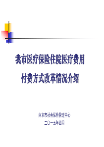 南京市医保付费方式改革情况介绍2015.4