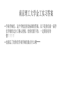 南京理工大学金工实习报告答案2015