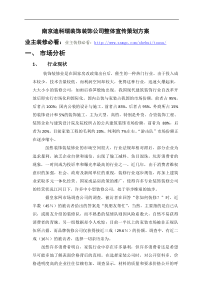 南京迪科瑞装饰公司整体宣传策划方案