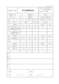 6-1G508电力电缆试验记录