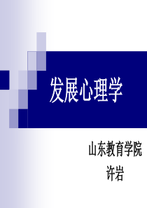 发展心理学-PowerPointPresentation