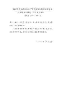 福建省人民政府办公厅关于印发加快推进厦漳泉大都市区同城化工作方案的通知(闽政办[2011]190号)