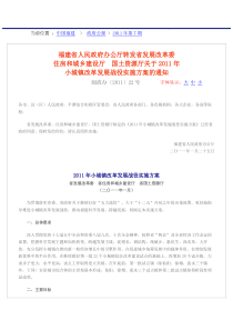 福建省人民政府办公厅转发住房和城乡建设厅-国土资源厅关于2011年小城镇改革发展战役实施方案的通知