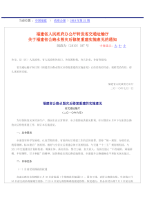 福建省人民政府办公厅转发省交通运输厅关于福建省公路水毁灾后修复重建实施意见的通知