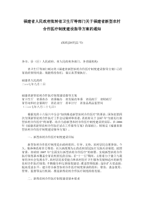 福建省人民政府批转省卫生厅等部门关于福建省新型农村合作医疗制度建设指导方案的通知