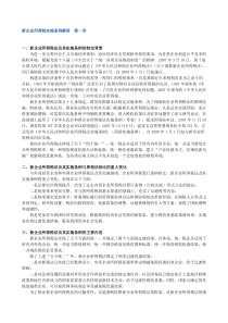 福建省会计人员继续教育讲座――新企业所得税实施条例解读