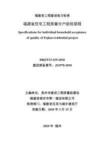 福建省住宅工程质量分户验收规程