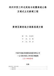 郑州西三环黄湾至薛岗地方道路保通方案