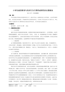 小学生诚信教育与良好行为习惯养成的研究方案