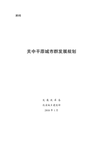 关中平原城市群发展规划(全文)（PDF42页）