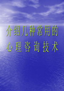 介绍几种常用的心理咨询技术