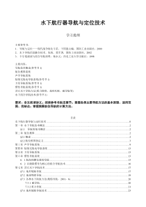 54水下航行器导航与定位技术教材(新)