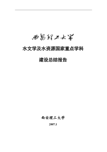 54水文学及水资源国家重点学科建设总结报告