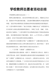 学校教师志愿者活动总结