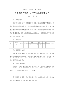 五年级数学下册第一、二单元试卷分析