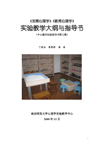 发展心理学教育心理学实验教学大纲与指导书