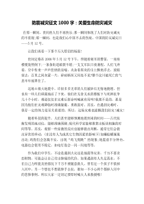 防震减灾征文1000字：关爱生命防灾减灾