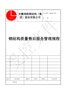 钢结构质量售后服务管理制度