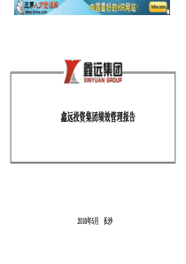 鑫远投资集团2010年绩效管理报告