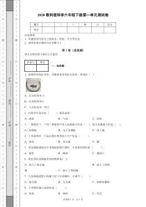 2020教科版科学六年级下册第一单元测试卷