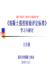 72混凝土强度检验评定标准GBT_50107-2010