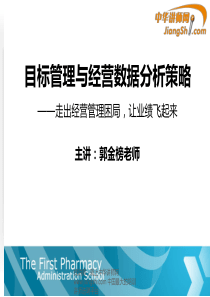 中华讲师网-郭金榜：目标管理与经营数据分析策略