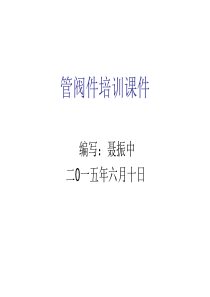 管阀件培训课件